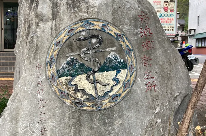 宜蘭縣南澳鄉衛生所 照片