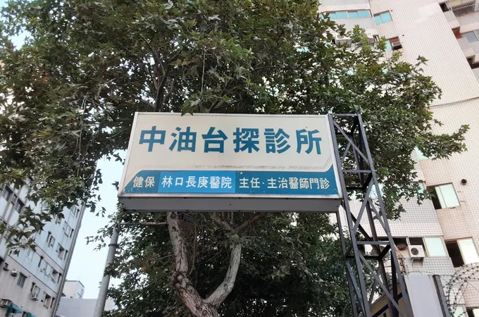 台灣中油探採牙醫診所 照片