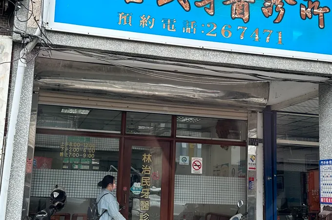 彭得晃牙醫診所 照片