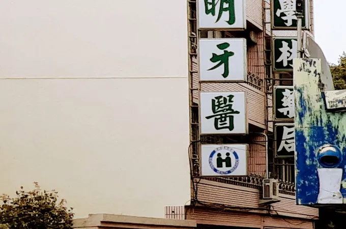 詹子明牙醫診所 照片