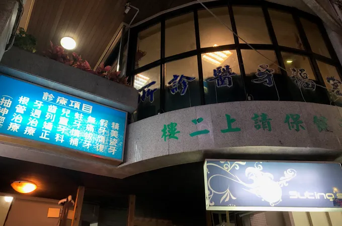 宏福牙科診所 照片