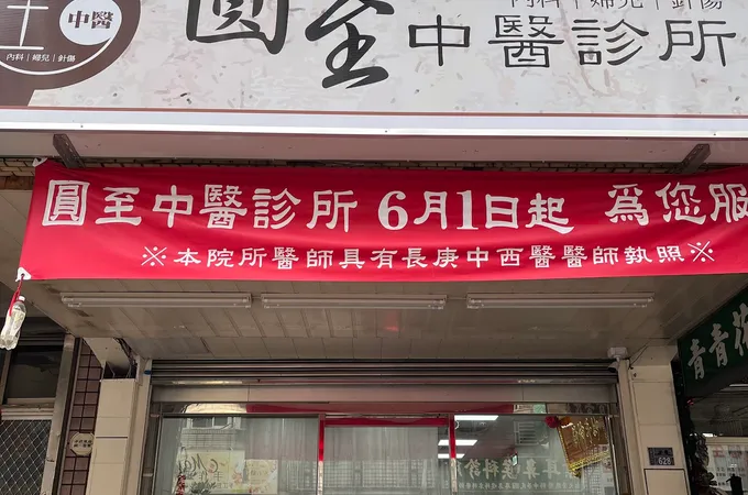 圓至中醫診所 照片