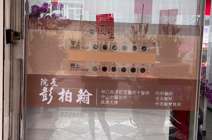 圓至中醫診所 照片