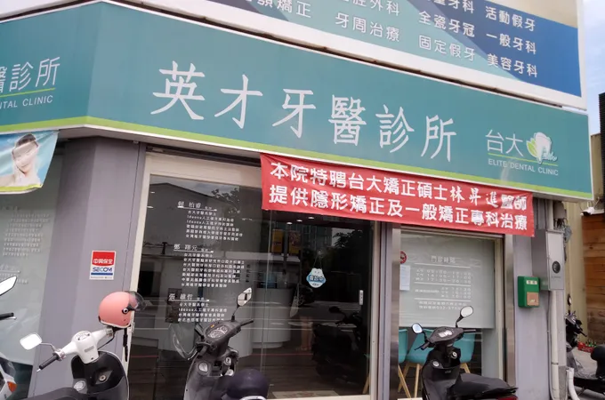 雲展牙醫診所 照片