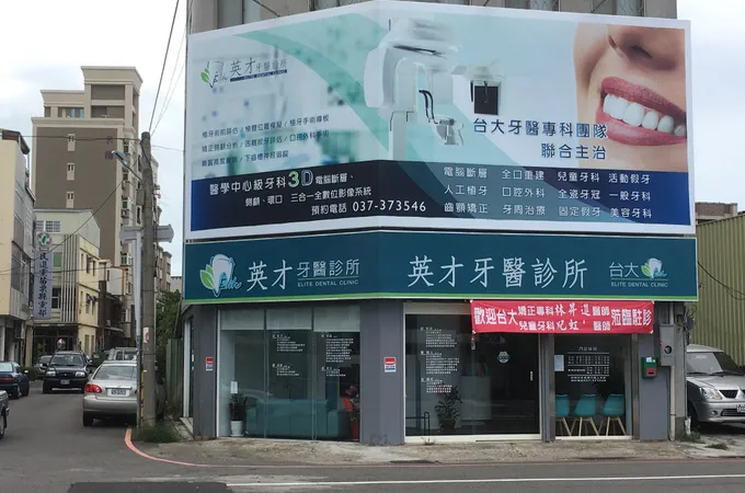 英才牙醫診所 照片 2