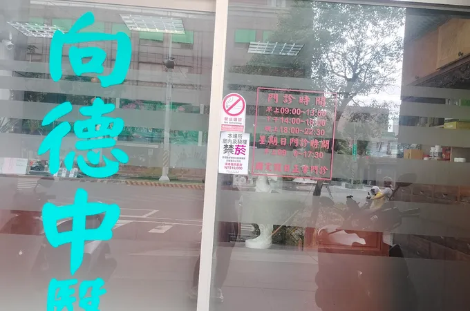 尚德中醫診所 照片