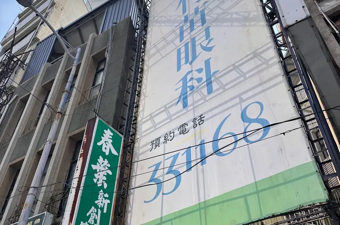 竹苗眼科診所 照片
