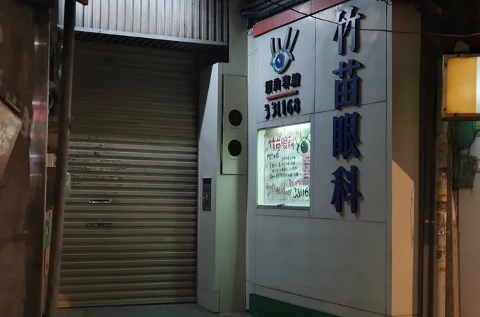 竹苗眼科診所 照片