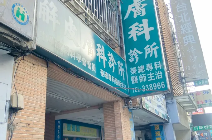 解皮膚科診所 照片 4