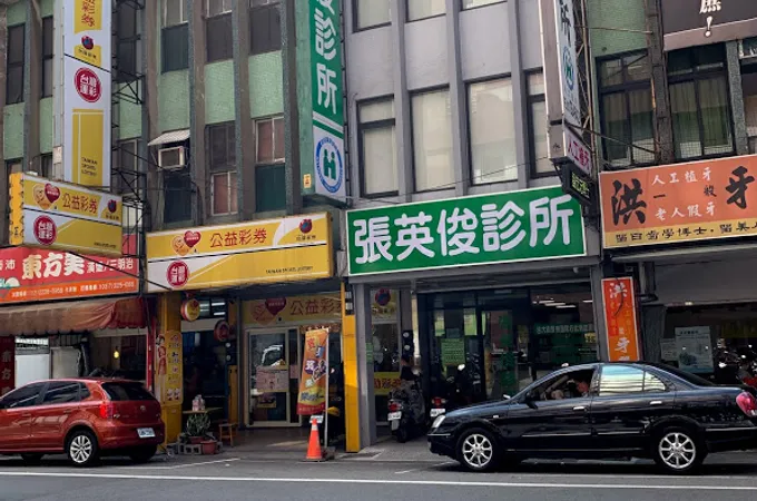 張英俊診所 照片 2