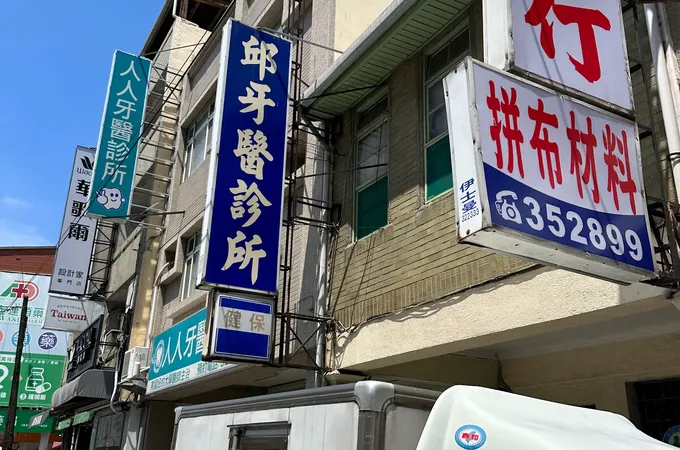 人人牙醫診所 照片