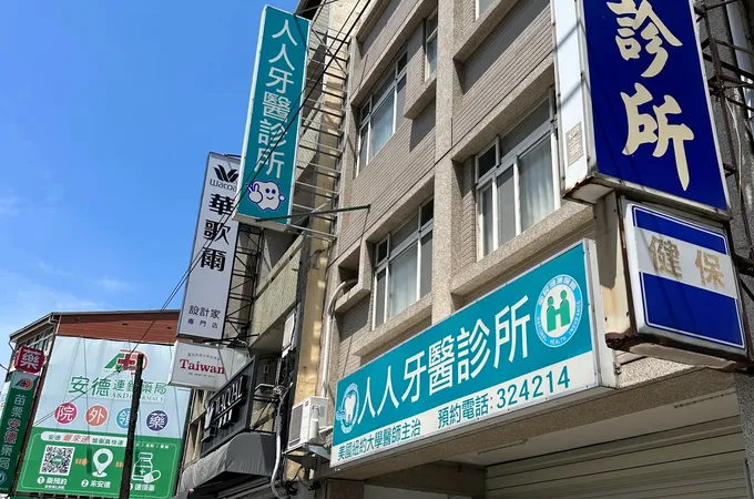 人人牙醫診所 照片