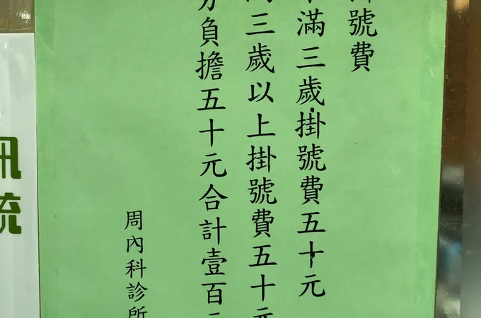 周內科診所 照片