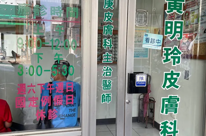 康平皮膚科診所 照片