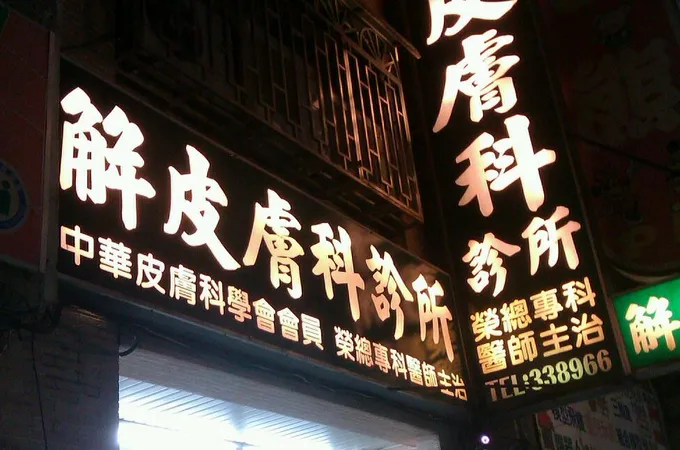 康平皮膚科診所 照片