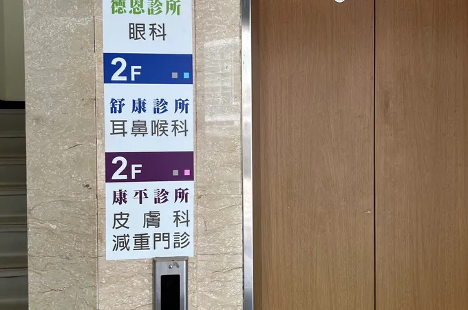 康平皮膚科診所 照片