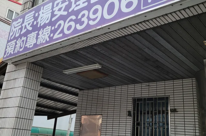 福苗診所 照片
