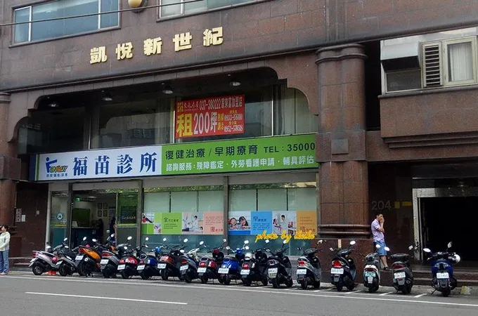 福苗診所 照片