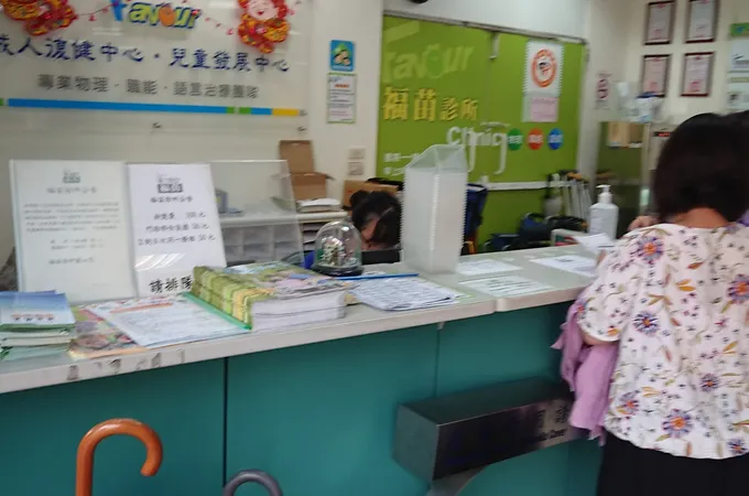 福苗診所 照片