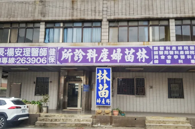 林苗婦產科診所 照片 3