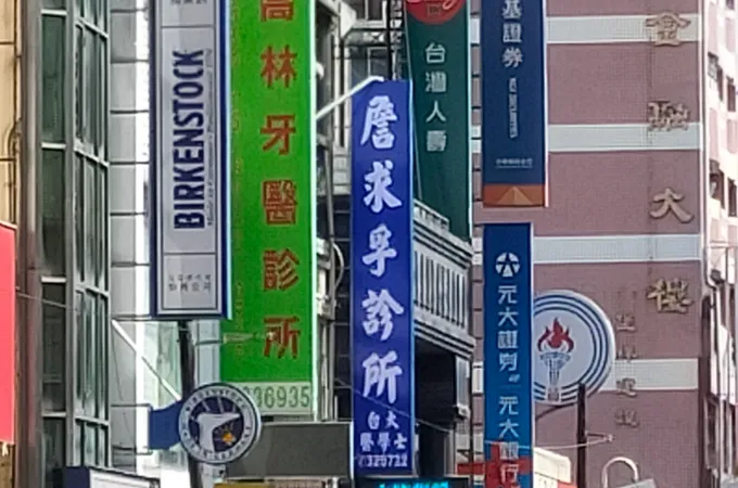 詹求孚診所 照片