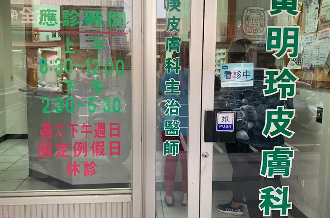 黃明玲皮膚科診所 照片