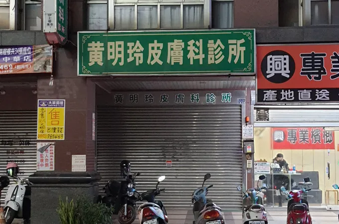 黃明玲皮膚科診所 照片