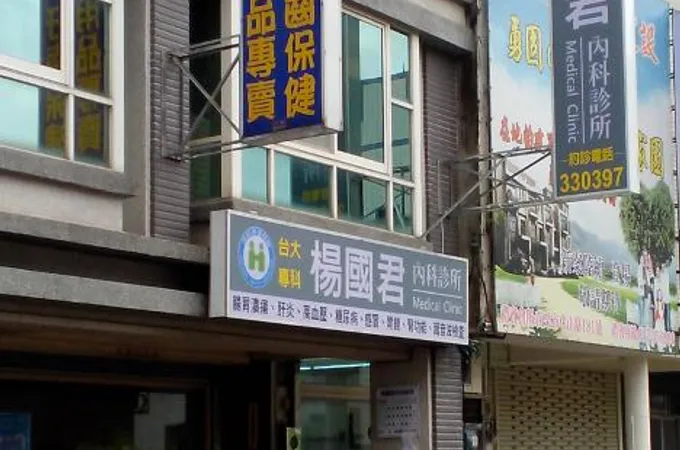 楊國君診所 照片 3