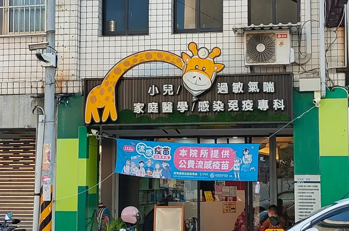 吳昆展小兒科診所 照片