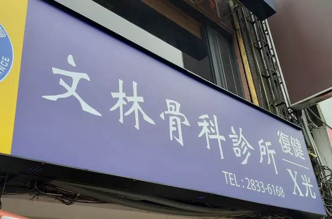 健群外骨科診所 照片
