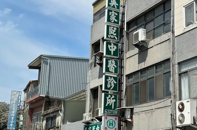 中山中醫診所 照片