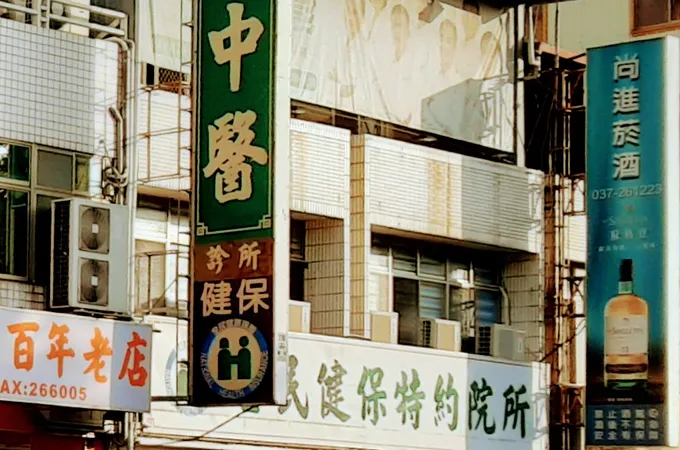 中山中醫診所 照片