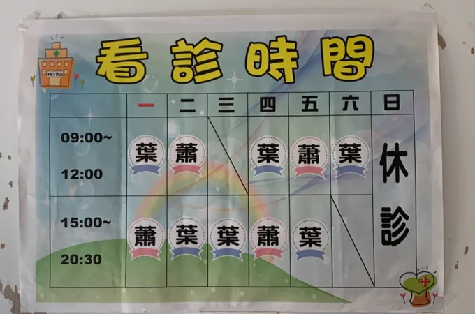 明點中醫診所 照片