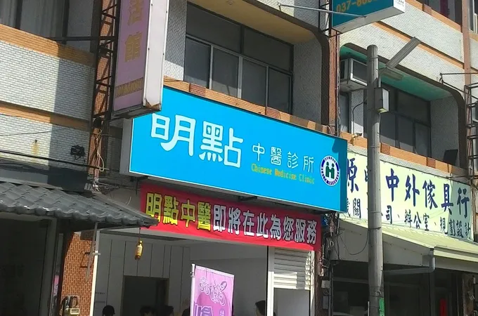明點中醫診所 照片