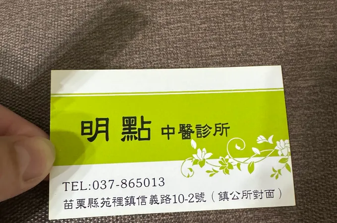 明點中醫診所 照片
