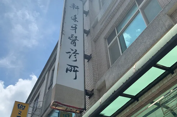 傑威牙醫診所 照片