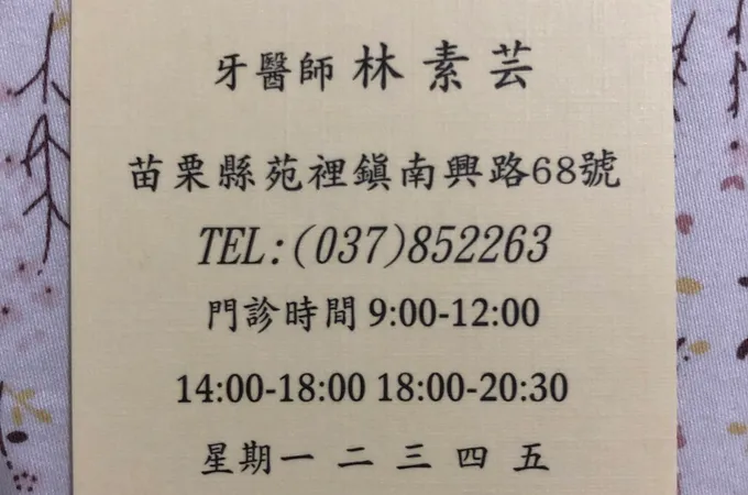芊宇牙醫診所 照片
