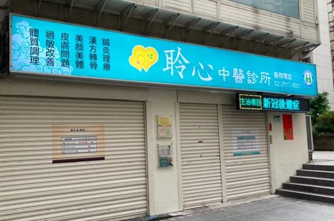 聆心中醫診所 照片 7