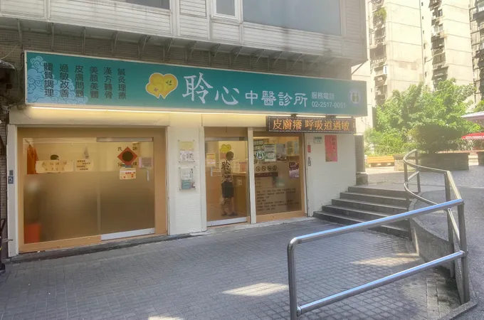 聆心中醫診所 照片 8
