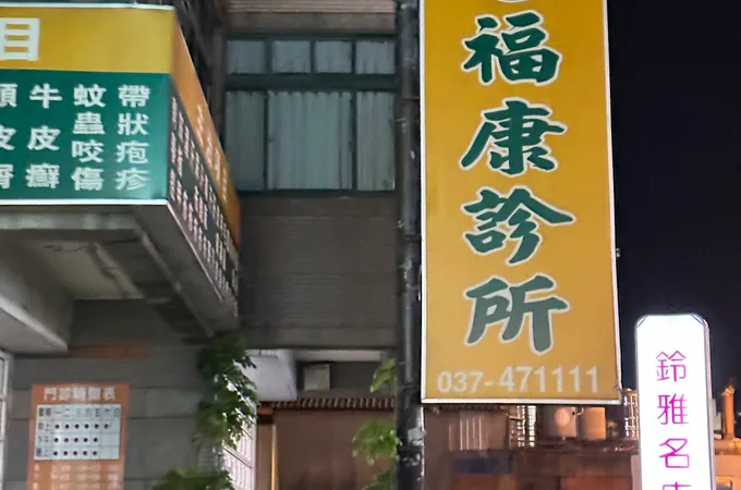 聖福診所 照片