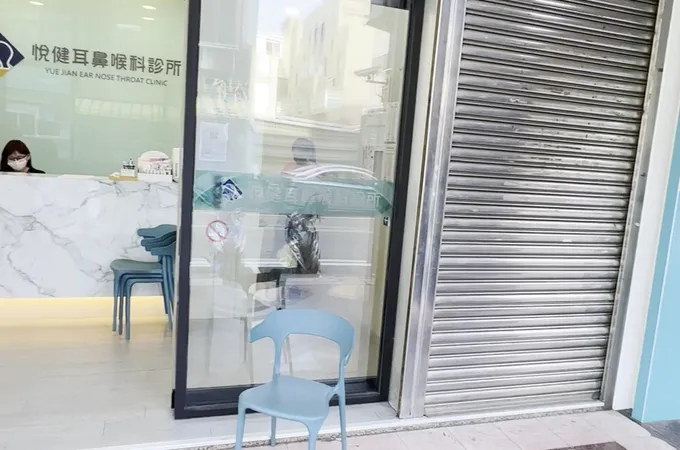 悅健耳鼻喉科診所 照片 6