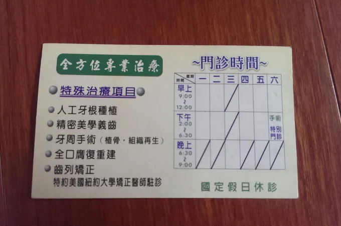 黃正欣牙醫診所 照片