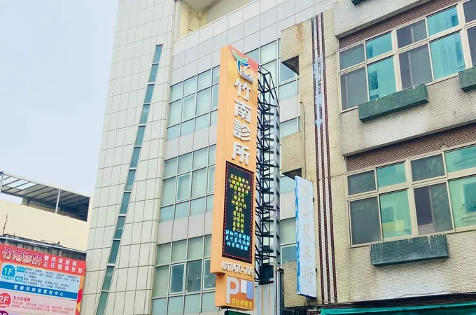 竹南診所 照片 7