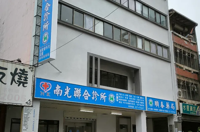 南光門診聯合診所 照片