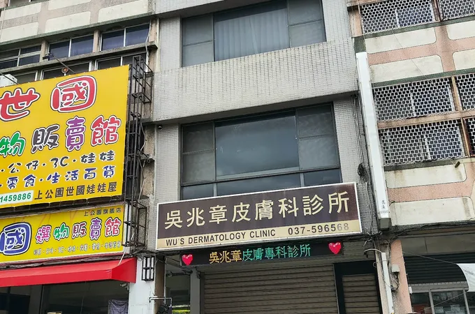 長青皮膚科診所 照片 5