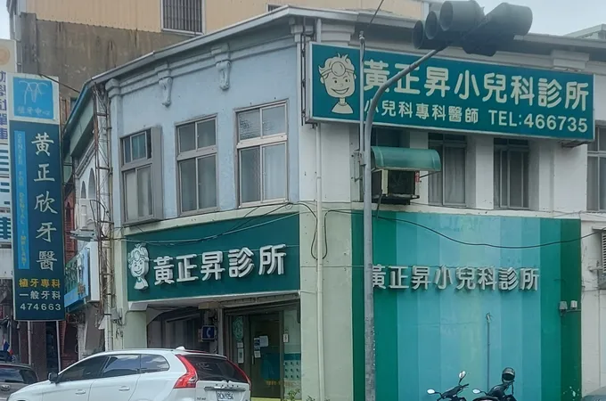黃正昇診所 照片