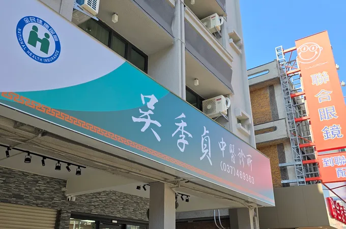 吳季貞中醫診所 照片