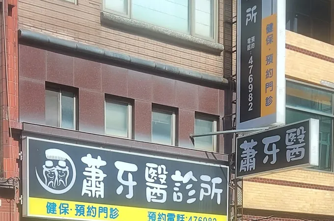 讚威牙醫診所