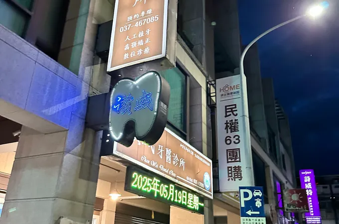 讚威牙醫診所 照片