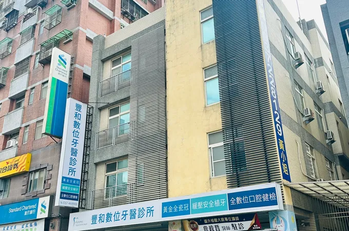 豐和數位牙醫診所 照片